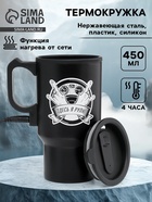 Термокружка автомобильная, 450 мл, «Здесь я рулю», сохраняет тепло 4 ч, 12×17 см - Фото 1