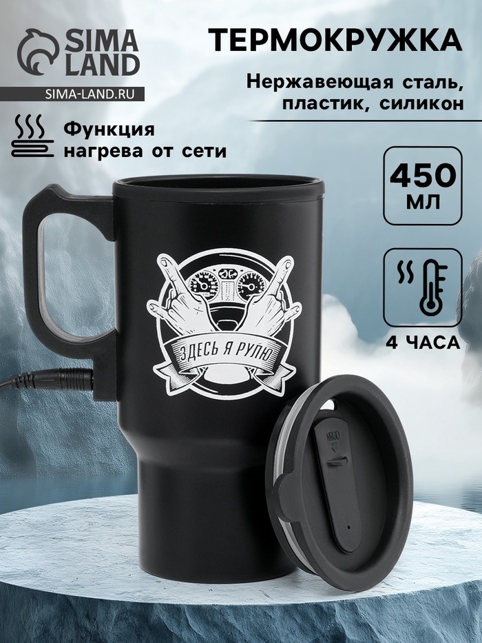 Термокружка автомобильная, 450 мл, «Здесь я рулю», сохраняет тепло 4 ч, 12×17 см - Фото 1