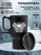 Термокружка автомобильная, 450 мл, «Повелитель дорог», сохраняет тепло 4 ч, 12×17 см - Фото 1