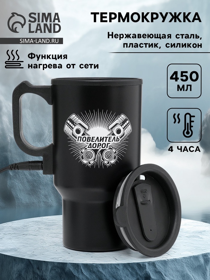 Термокружка автомобильная, 450 мл, «Повелитель дорог», сохраняет тепло 4 ч, 12×17 см - Фото 1