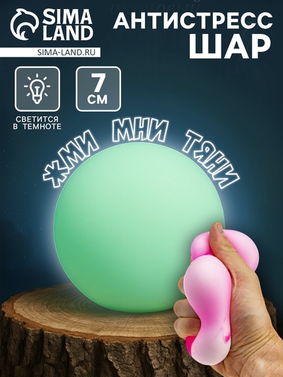 Игрушка-антистресс «Крутой замес. Шар», 7 см, светится в темноте