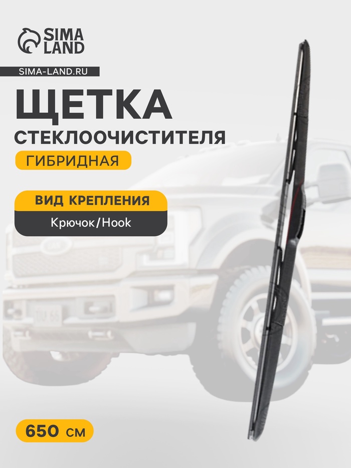 Щетка стеклоочистителя гибридная на левый руль Avantech Hybrid=650 мм ( 26'' ) - Фото 1