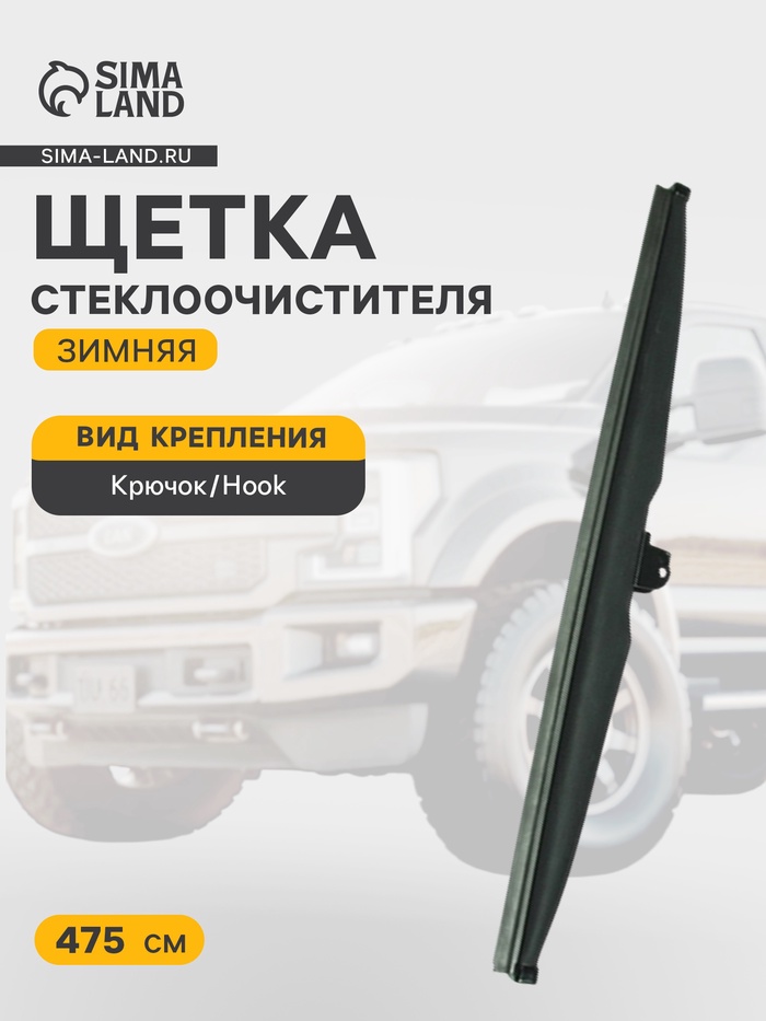 Щетка стеклоочистителя зимняя Double Force 475 мм (19") - Фото 1