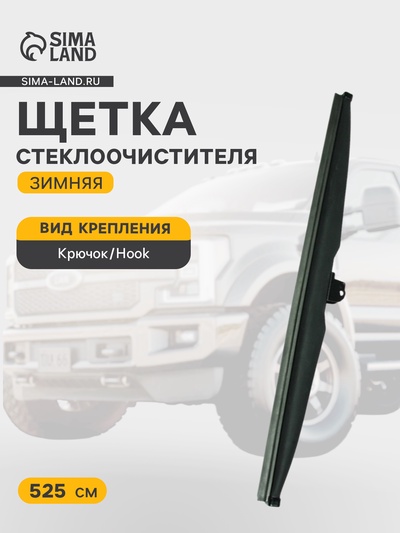 Щетка стеклоочистителя зимняя Double Force 525 мм (21")