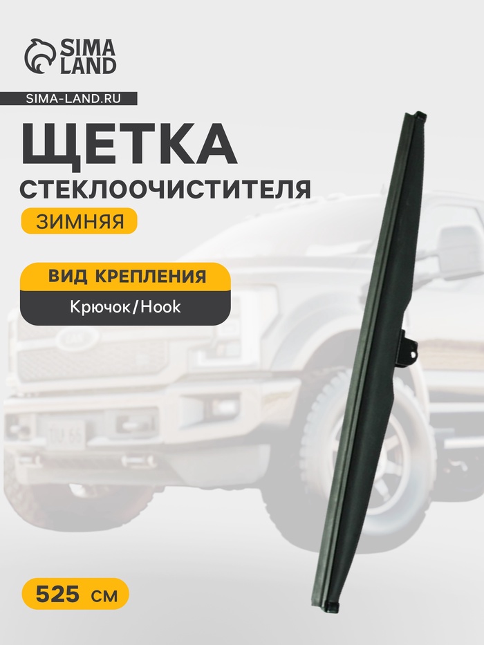 Щетка стеклоочистителя зимняя Double Force 525 мм (21") - Фото 1