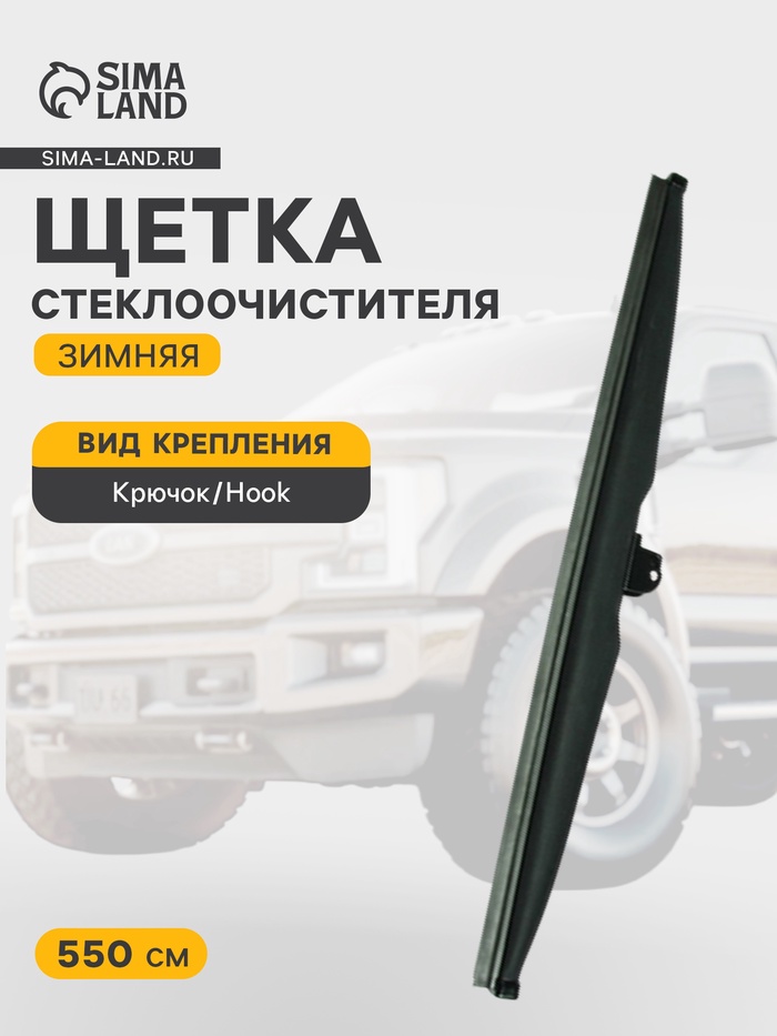 Щетка стеклоочистителя зимняя Double Force 550 мм (22") - Фото 1