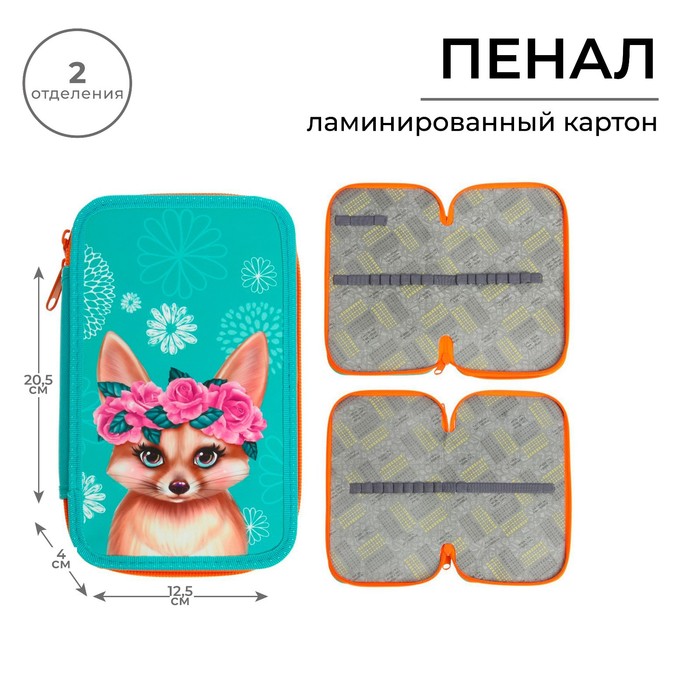 Пенал школьный, 2 секции, 12.5×20.5×4 см «Лиса» - Фото 1