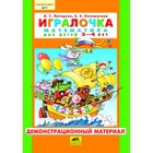 Математика для детей 3-4 лет. Демонстрационный материал. Петерсон Л.Г., Кочемасова Е.Е. - фото 110634470