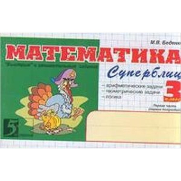

Математика. 3 класс. Суперблиц. 1-е полугодие. ФГОС НОО. Беденко М.В.