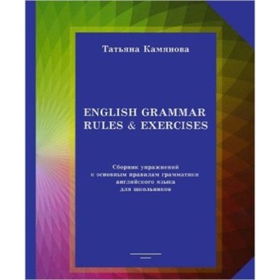 Английский язык. English Grammar Rules&xercises. Сборник упражнений к основным правилам грамматики