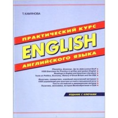 Английский язык. English. Практический курс (издание с ключами). Камянова Т.Г.