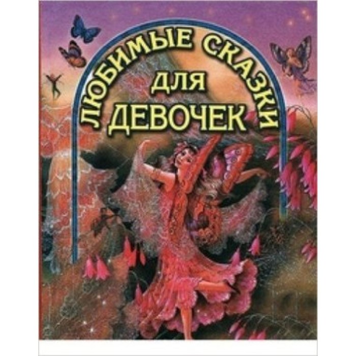 Любимые сказки для девочек (Спящая красавица, Дюймовочка, Царевна-лягушка и другие) - Фото 1