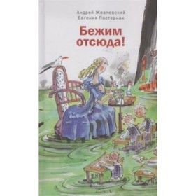 Бежим отсюда! Жвалевский А.В., Пастернак Е.Б. 7702897