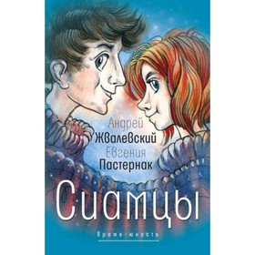 

Сиамцы. Жвалевский А.В., Пастернак Е.Б.