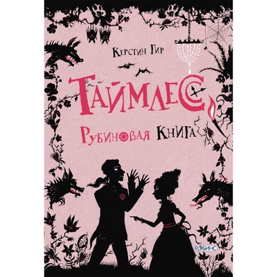 Таймлесс. Рубиновая книга. Гир К.