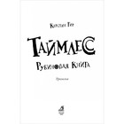 Таймлесс. Рубиновая книга. Гир К. 7702906 - фото 14021393