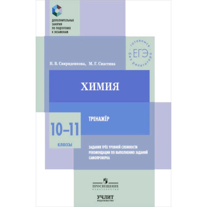 Химия. 10-11 класс. Тренажер. Свириденкова Н.В., Снастина М.Г. - Фото 1