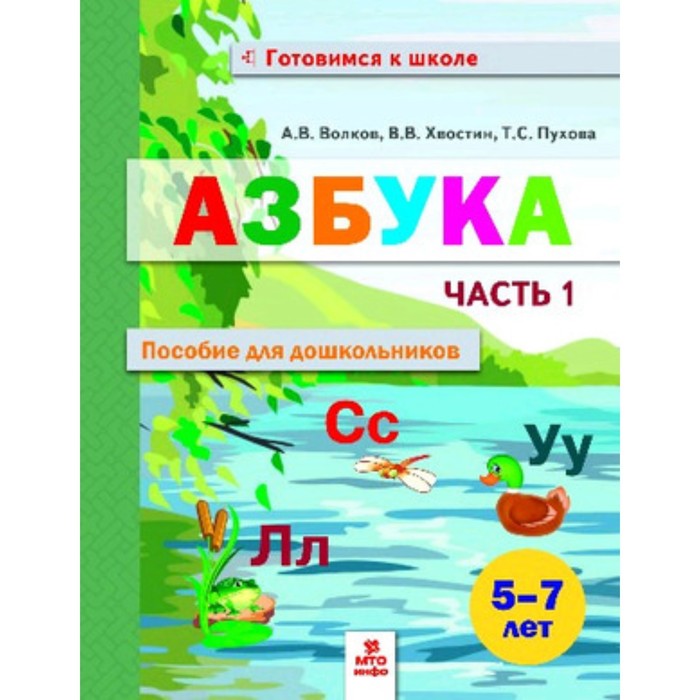 Азбука. Пособие для дошкольников. 5-7 лет. Часть 1. Волков А.В., Хвостин В.В., Пухова Т.С. - Фото 1