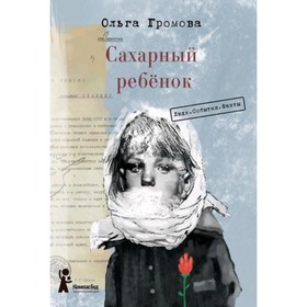 Сахарный ребенок. Люди. События. Факты. Громова О. 7702915