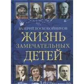 Жизнь замечательных детей. Книга 3. Воскобойников В.М.