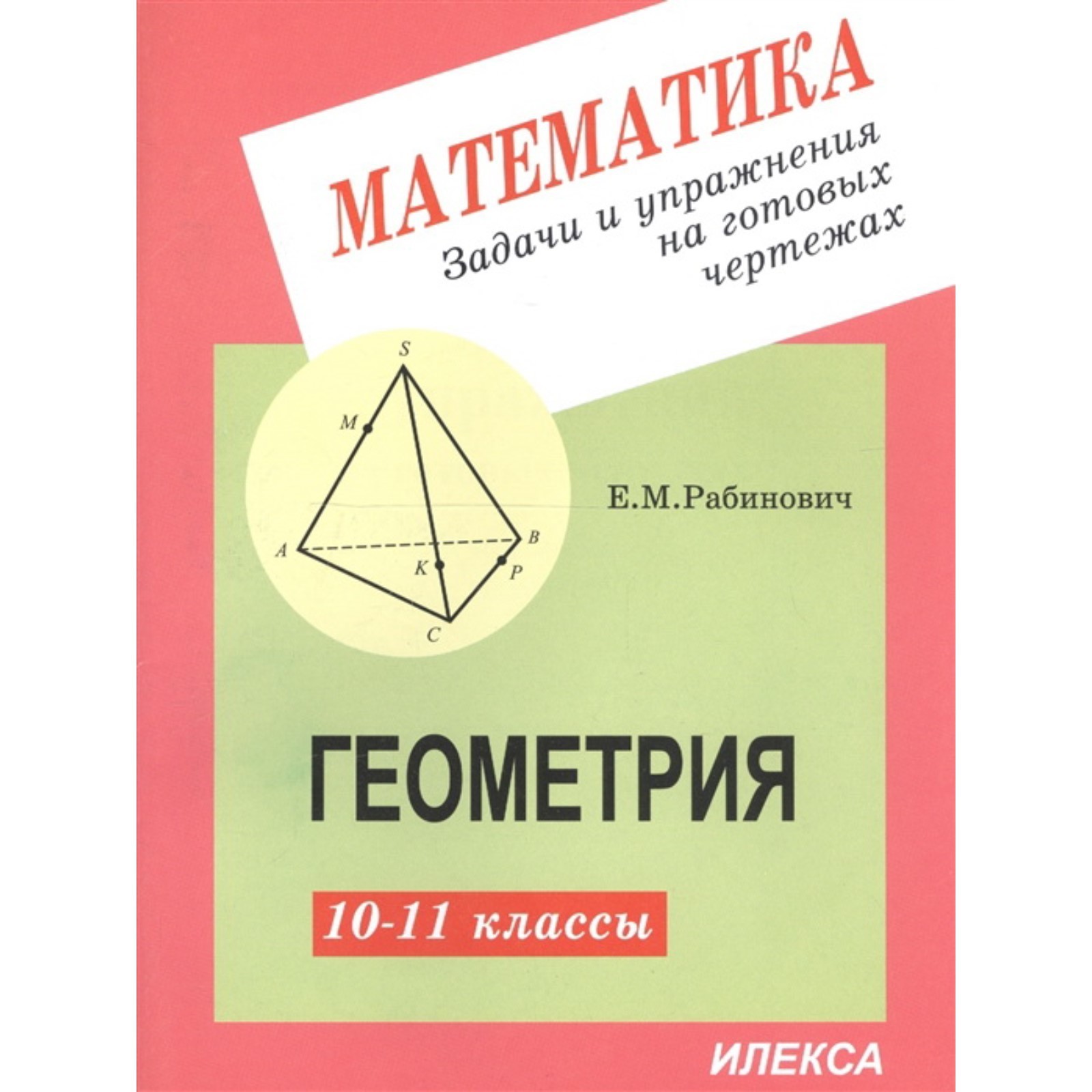 Геометрия. 10-11 класс. Задачи и упражнения на готовых чертежах. Рабинович  Е.М. (7702945) - Купить по цене от 118.00 руб. | Интернет магазин  SIMA-LAND.RU