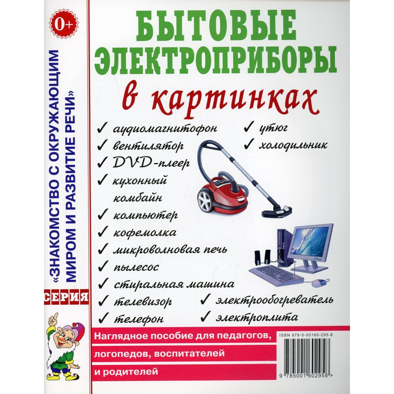 Бытовые электроприборы в картинках. Наглядное пособие для педагогов,  логопедов, воспитателей и родителей (7702949) - Купить по цене от 125.00  руб. | Интернет магазин SIMA-LAND.RU