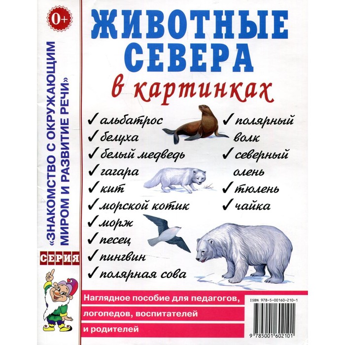 

Животные севера в картинках. Наглядное пособие для педагогов, логопедов, воспитателей и родителей