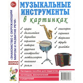 Музыкальные инструменты в картинках. Наглядное пособие для педагогов, логопедов, воспитателей и родителей