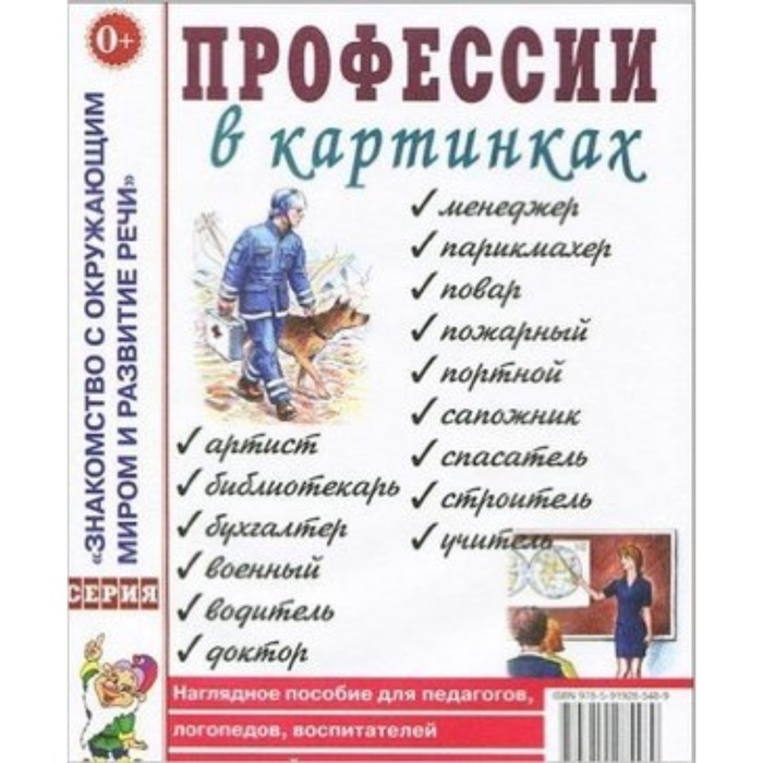 

Профессии в картинках. Наглядное пособие для педагогов, логопедов, воспитателей и родителей