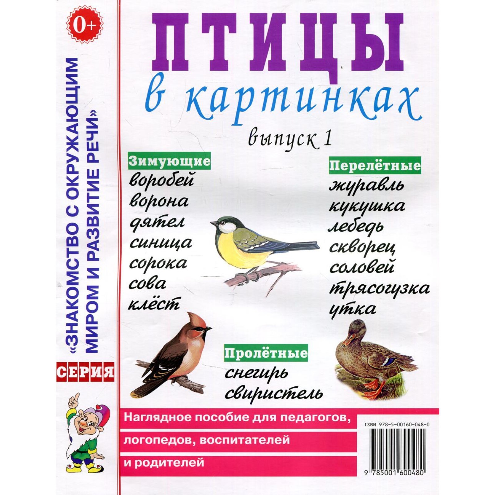 Птицы в картинках. Выпуск 1. Наглядное пособие для педагогов, логопедов,  воспитателей и родителей (7702971) - Купить по цене от 125.00 руб. |  Интернет магазин SIMA-LAND.RU