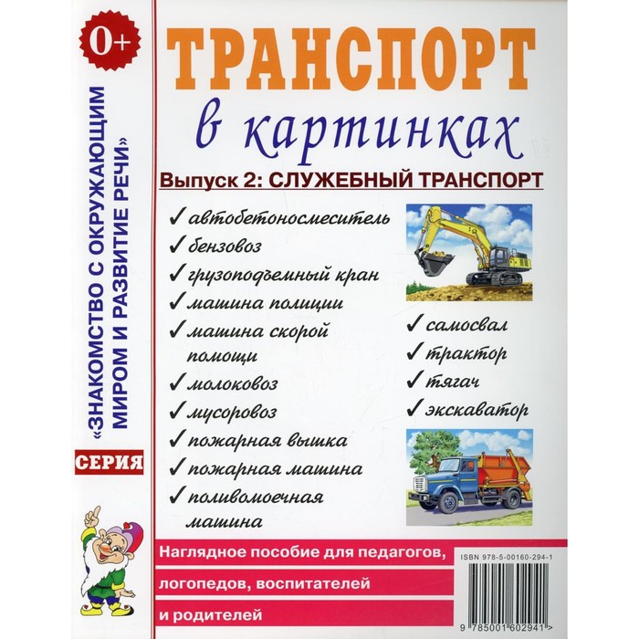 

Транспорт в картинках. Выпуск 2. Служебный транспорт. Наглядное пособие для педагогов, логопедов, воспитателей и родителей