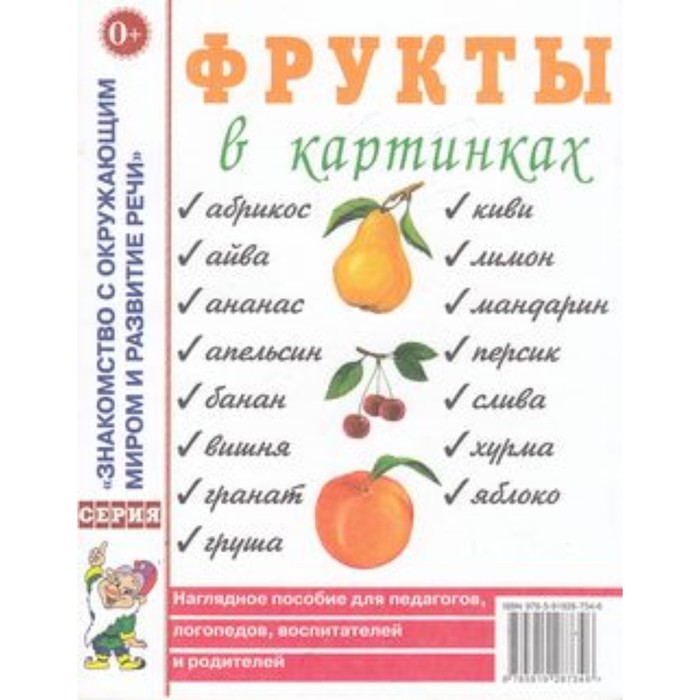 

Фрукты в картинках. Наглядное пособие для педагогов, логопедов, воспитателей и родителей