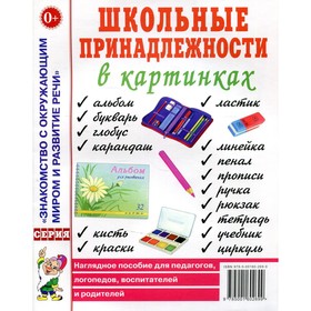 Школьные принадлежности в картинках. Наглядное пособие для педагогов, логопедов, воспитателей и родителей