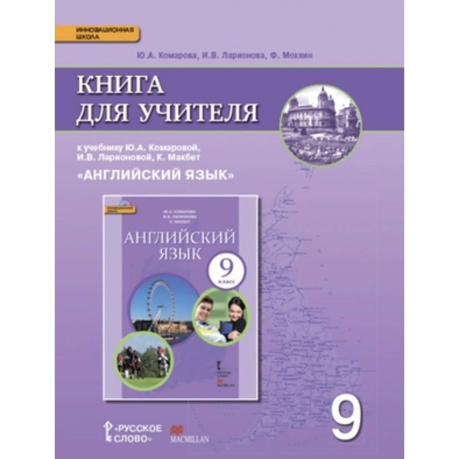 Английский язык. 9 класс. Книга для учителя. ФГОС. Комарова Ю.А., Ларионова  И.В., Мохлин Ф. (7702997) - Купить по цене от 573.00 руб. | Интернет  магазин SIMA-LAND.RU