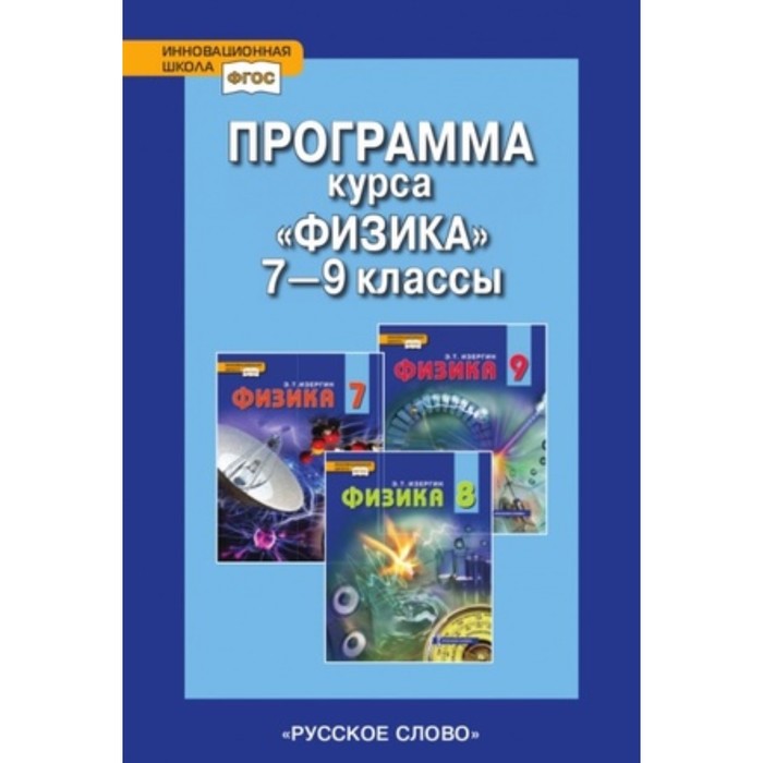 Физика. 7-9 класс. Программа курса. ФГОС. Изергин Э.Т. - Фото 1