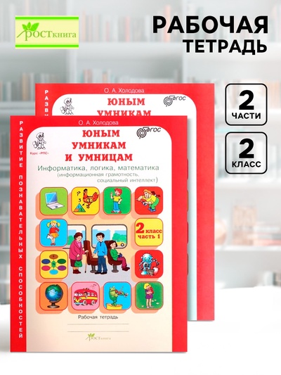 Рабочая тетрадь «Информатика, логика, математика», 2 класс, комплект из 2 частей, Холодова О.А, ФГОС
