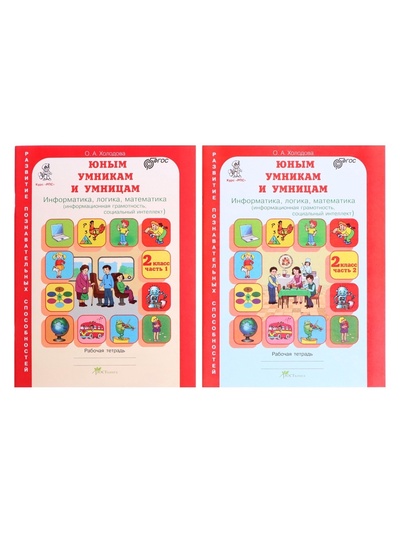 Рабочая тетрадь «Информатика, логика, математика», 2 класс, комплект из 2 частей, Холодова О.А, ФГОС