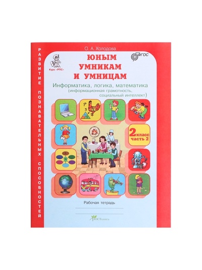 Рабочая тетрадь «Информатика, логика, математика», 2 класс, комплект из 2 частей, Холодова О.А, ФГОС