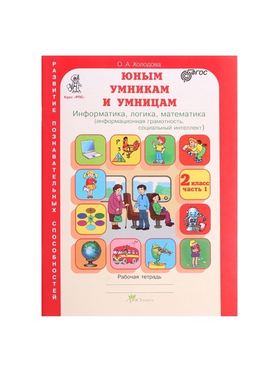 Рабочая тетрадь «Информатика, логика, математика», 2 класс, комплект из 2 частей, Холодова О.А, ФГОС