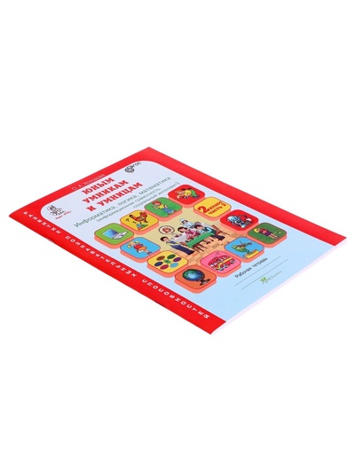 Рабочая тетрадь «Информатика, логика, математика», 2 класс, комплект из 2 частей, Холодова О.А, ФГОС