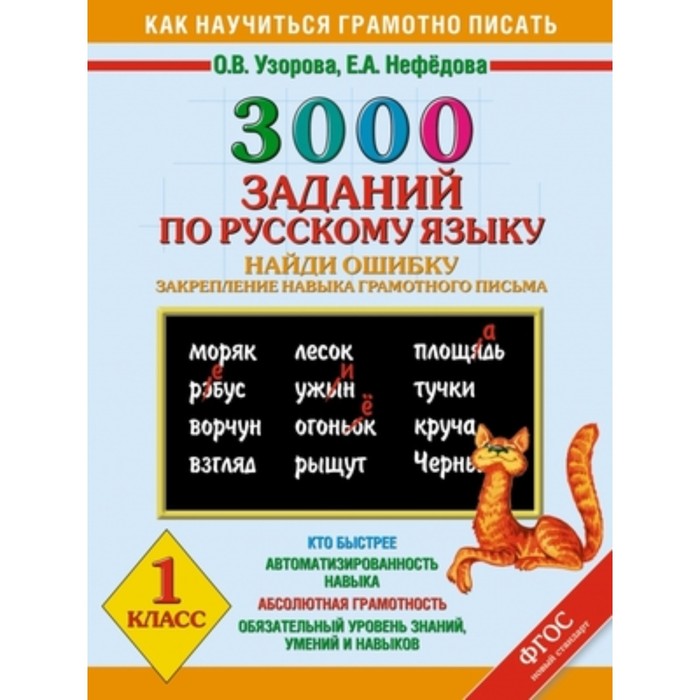 Задание по русскому языку найди ошибку. 3000 заданий по русскому языку 1 класс. русский язык 3000 упражнений. русский язык 3000 упражнений 1 класс. 3000 заданий по русскому языку 4 класс найди ошибку.