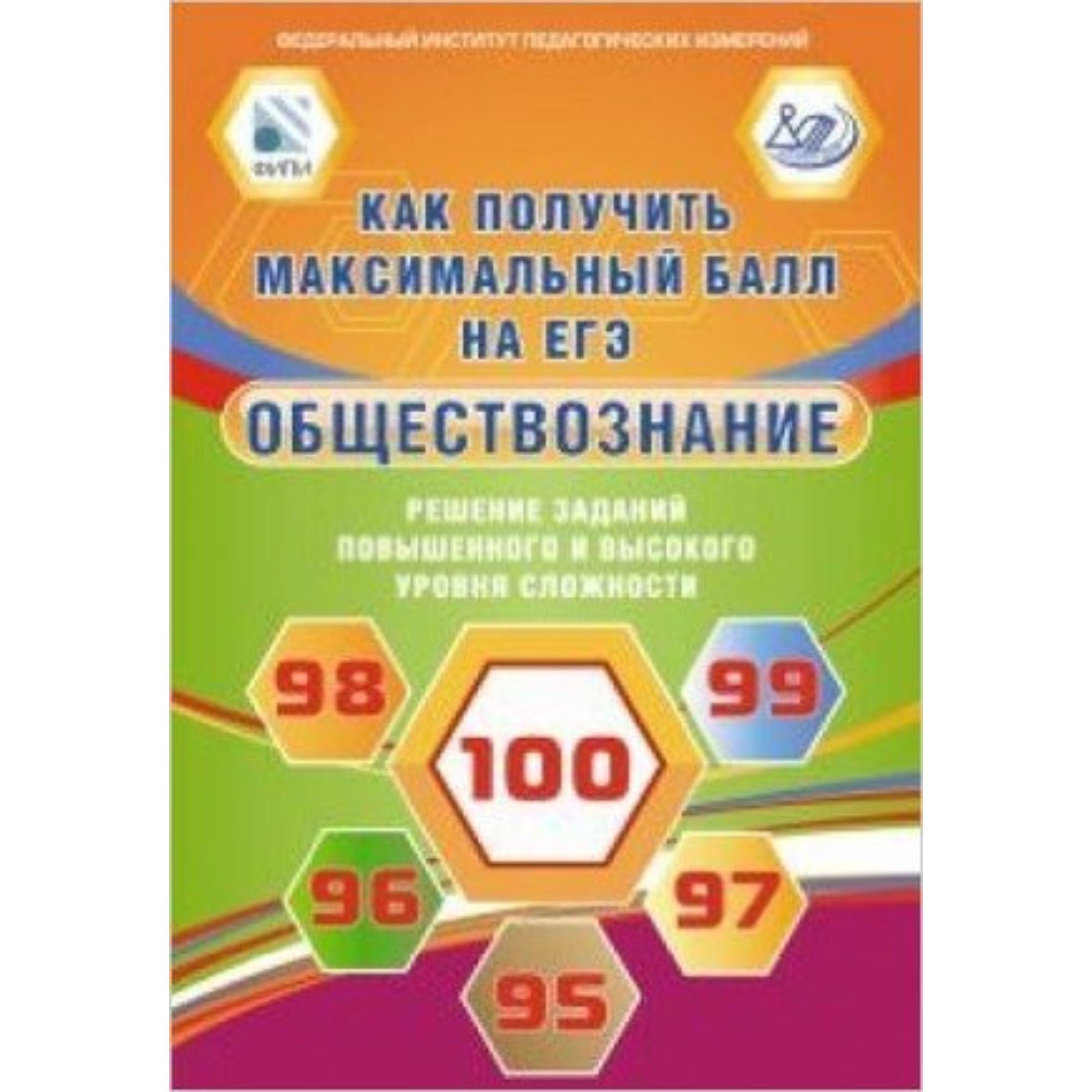 Обществознание. Решение заданий повышенного и высокого уровня сложности  (7703006) - Купить по цене от 240.00 руб. | Интернет магазин SIMA-LAND.RU