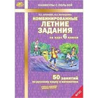 Комбинированные летние задания за курс 6 класса. 50 занятий по русскому языку и математике. ФГОС - фото 110341411