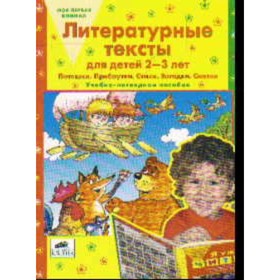 Литературные тексты для детей 2-3 лет. Колесникова Е.В.