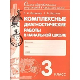 Комплексные диагностические работы в начальной школе. 3 класс. ФГОС. Матвеева Е.И., Бахтина С.В.