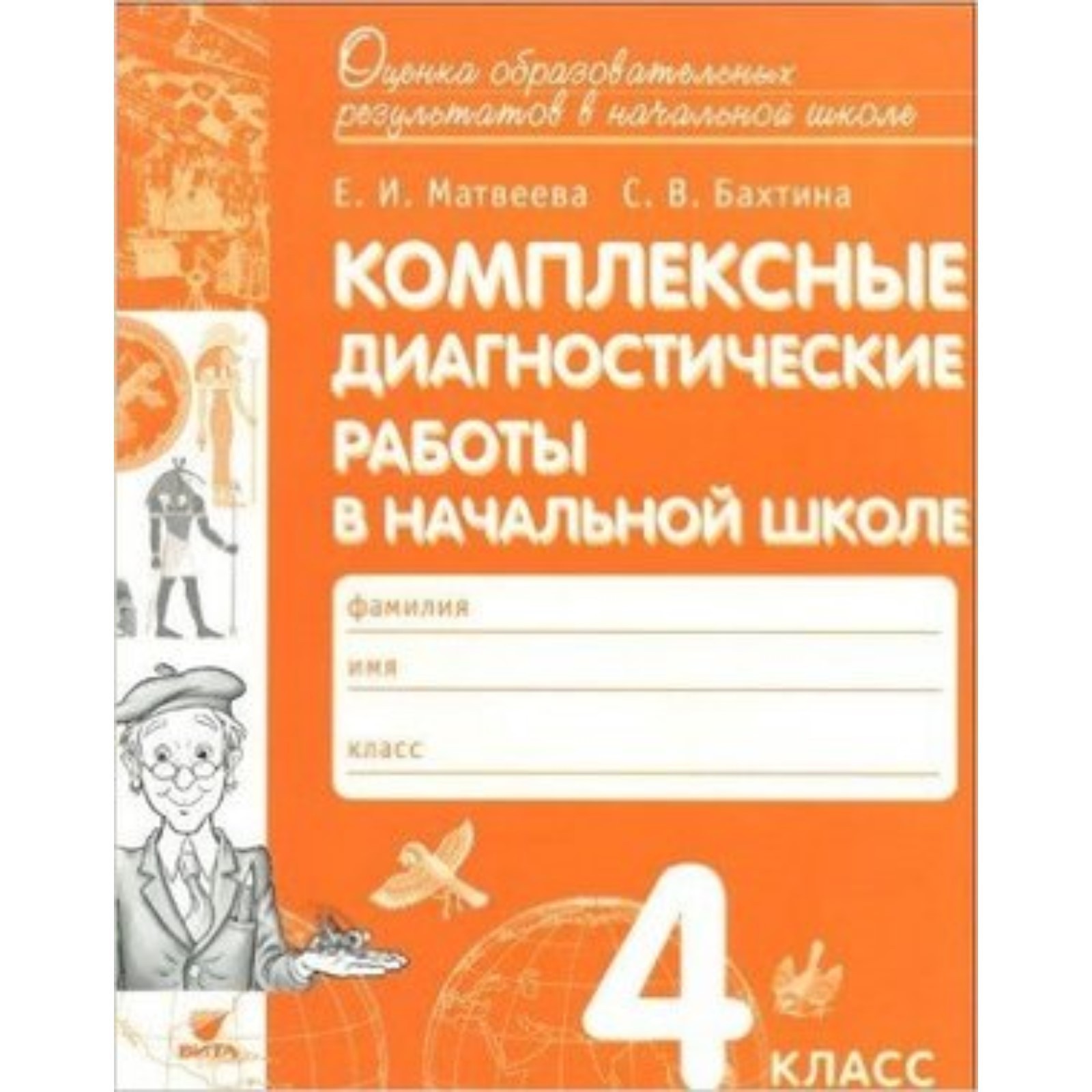 Комплексные диагностические работы в начальной школе. 4 класс. ФГОС.  Матвеева Е.И., Бахтина С.В. (7703050) - Купить по цене от 240.00 руб. |  Интернет магазин SIMA-LAND.RU