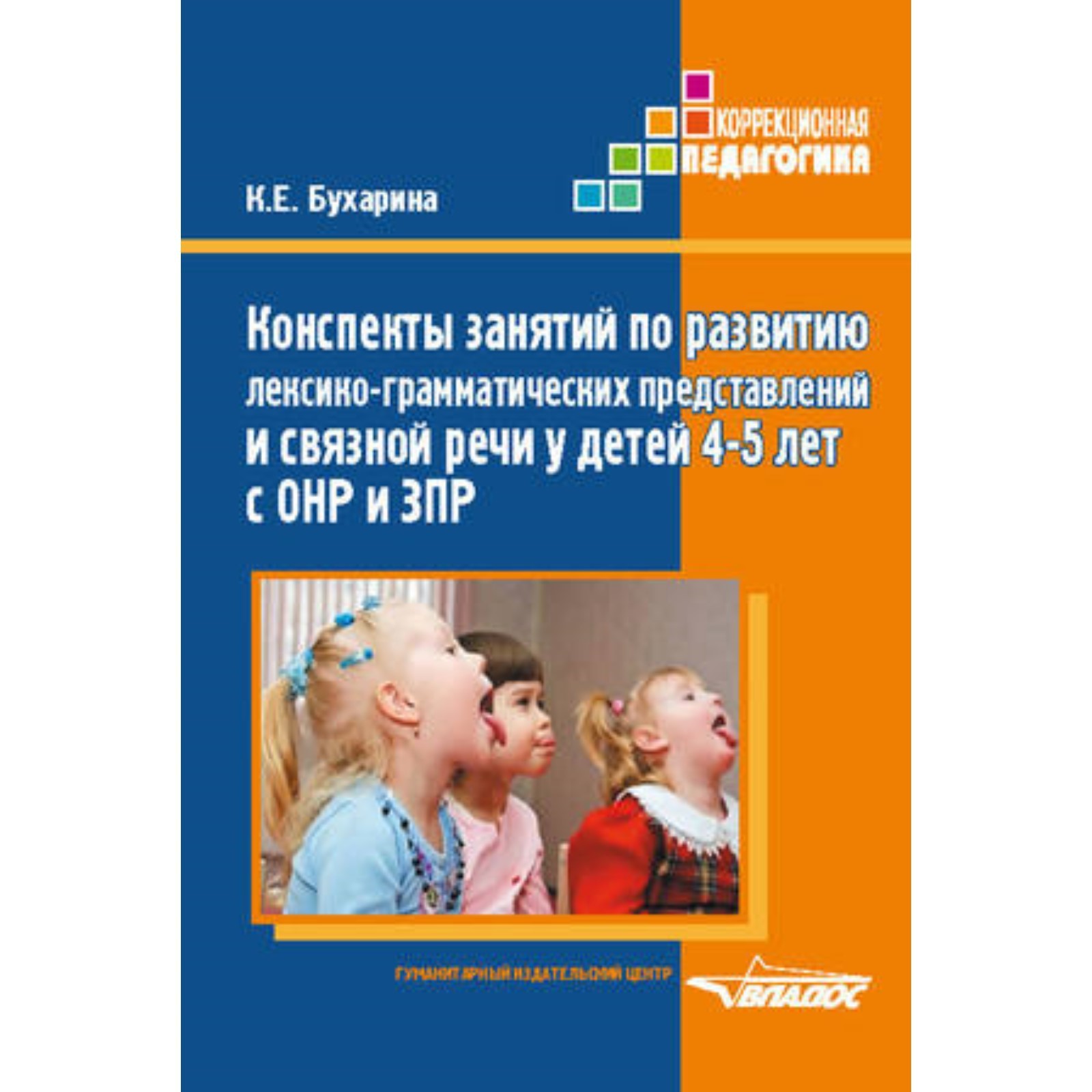 Развиваем речь арбекова. Бардышева моносова. Особенности работы с детьми с онр. Конспекты занятий с онр 2 уровня. Конспекты занятий с онр 2 уровня.