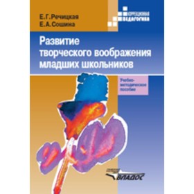 Развитие творческого воображения младших школьников в условиях нормального и нарушенного слуха