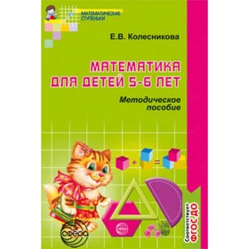 

Математика для детей 5-6 лет. Методическое пособие к рабочей тетради. ФГОС ДО. Колесникова Е.В.