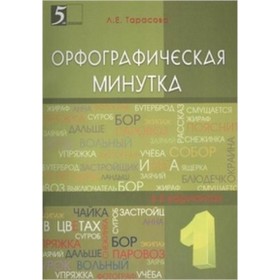 Мини-опросники по русскому языку. 1-2 класс. Тарасова Л.Е.